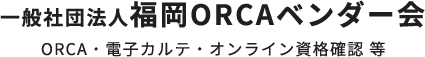 一般社団法人福岡ORCAベンダー会 ORCA・電子カルテ・オンライン資格確認 等