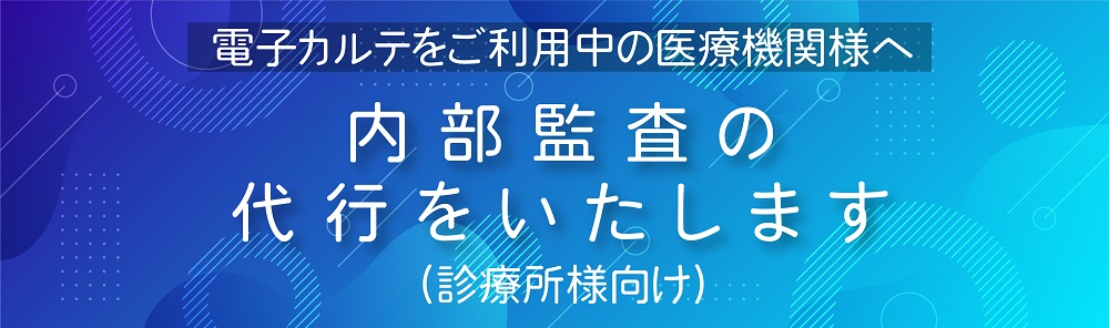 内部監査代行